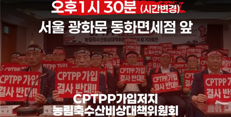 농어민 75개 단체, 15일 광화문 집회…"CPTPP 가입 추진 중단하라"