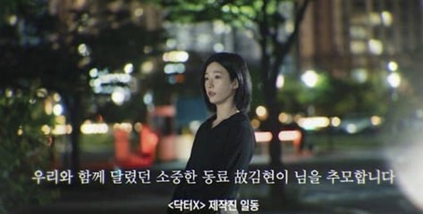 '닥터X'·'100일의 거짓말' 엔딩에 뜬 추모 메시지...故김현이 누구