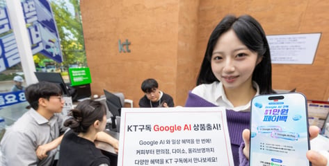 KT, 구글 AI에 커피·생활 혜택 더했다…구독 상품 8종 출시