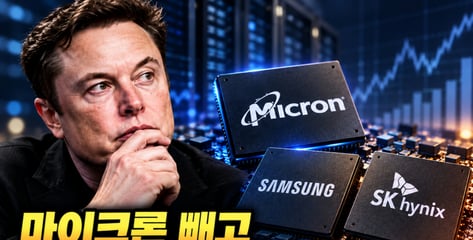 머스크 "마이크론 빼고 메모리 가격 지나쳐"…삼전닉스 겨냥? [IT썰]