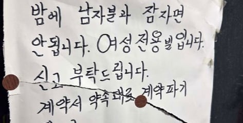 "밤에 남자와 잠자면 안 됩니다"...여성 전용 빌라 '경고문' 논란