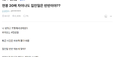 "내 연봉 8억·아내 4천만원, 집안일 반반 맞아?" 삼전 직원 글에 '와글'