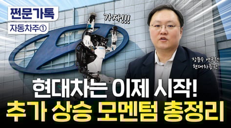 '로봇주' 변신 후 68% 폭등…"현대차, 지금 올라타도 될까"[부꾸미]