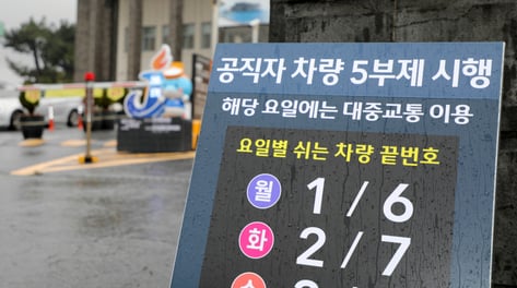 공공부문 차량 5부제→2부제 강화…민간은 '공영주차장 5부제' 적용