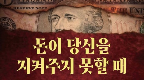 2030년, 돈이 쓸모없어질 때가 온다