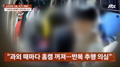 "엄마, 홈캠 달아줘" 13세 딸 오열…'성추행' 과외교사 "쟤가 먼저 유혹"