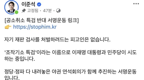 이준석 "1분이면 된다, 그를 멈춰달라…공소취소 반대 서명 시작"