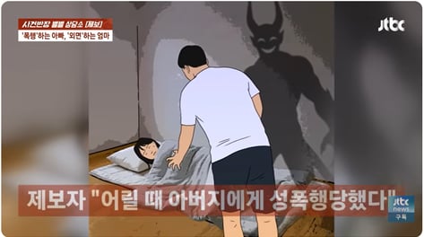 "아빠가 성폭행? 거길 왜 따라가"...초등생 딸 탓한 엄마
