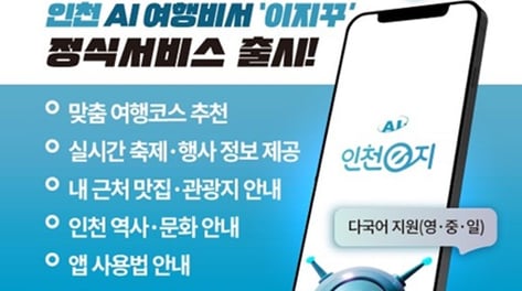 인천시, '인천e지'  AI 여행비서 서비스 운영