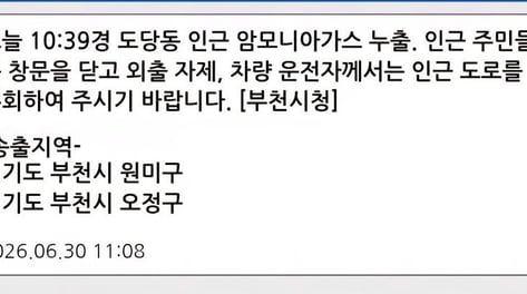 부천 도당동 화학공장 가스 누출 사고…"주민 외출 자제령"