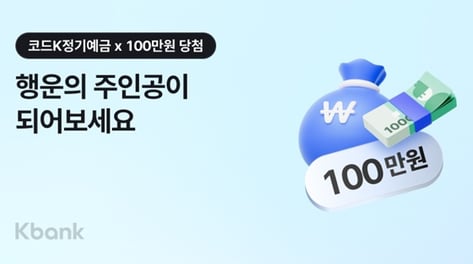 최대 5% 금리 쏜다…케이뱅크, 정기예금 이벤트