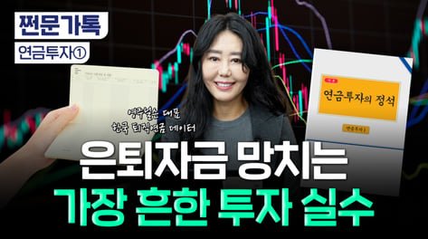 "난 하나만 산다" 이렇겐 노후대비 못한다?...연금 투자 성공 법칙은[부꾸미]