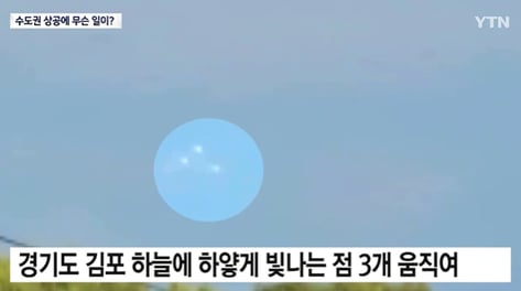 수도권 하늘에 UFO 떴다?…빛나는 물체 3개 '둥둥', 전문가 의견은
