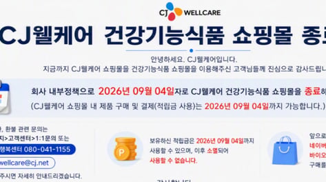 CJ웰케어, '한뿌리' 등 건강기능식품 온라인 쇼핑몰 종료