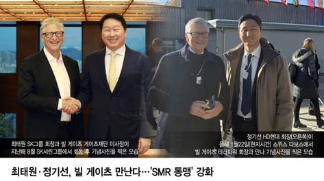빌 게이츠 만나는 최태원·정기선..'SMR 동맹' 강화