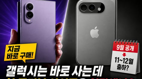 갤럭시는 바로 사는데…첫 폴더블 아이폰은 연말에나? [IT썰]