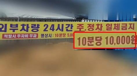 "10분당 1만원" 밥값보다 비싼 주차비…맛집 갔다 8만원 날렸다