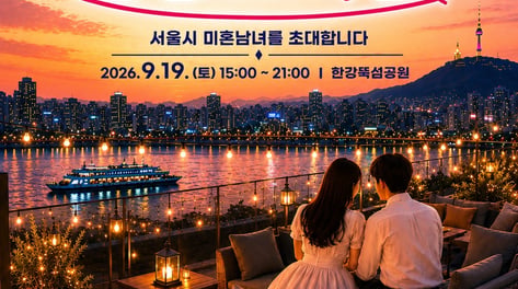 1호 부부 탄생한 '서울시판 나는솔로'…한강버스서 다시 열린다