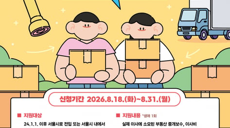 "서울 청년에 이사비 40만원 드립니다"...나도 해당될까?