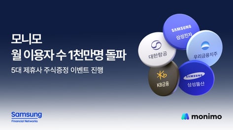 삼성금융 '모니모' MAU 1000만 돌파… 삼전 주식 증정 이벤트