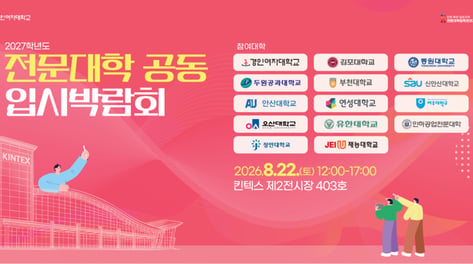 14개 전문대 입시정보 한자리에...경인여대, '공동 입시박람회' 주최
