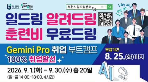 "AI 잘 쓰면 취업문 열린다"… 부천시 'Gemini Pro 부트캠프'