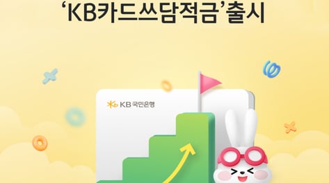 '최대 연 12% 금리' 적금  나왔다.. 국민은행, 선착순 10만좌 판매