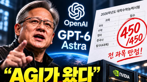"AGI가 왔다" 젠슨 황도 선언…수능 만점 받은 GPT-6 아스트라