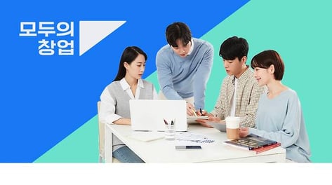 양·질 모두 개선된 2차 '모두의 창업'…멘토기관 부담은 ↑