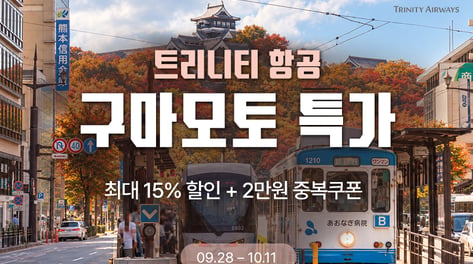 트리니티항공, 일본 구마모토 공항과 공동 프로모션 진행
