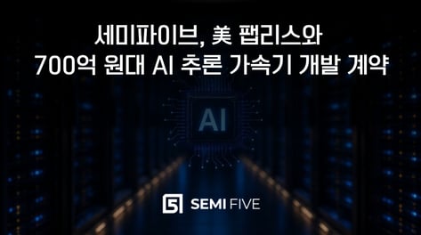 세미파이브, 미국서 703억 규모 ASIC 계약…"ASIC 개발역량 입증"