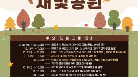 "10월 내내 축제" 수원시, 화성·수목원 등 가을 행사 '풍성'