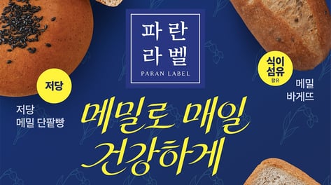 건강빵 대명사 '파란라벨'...파리바게뜨 "이번엔 메일과 호밀"