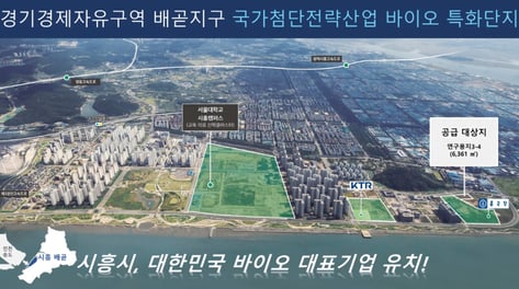 종근당·바이오에프디엔씨·듀켐바이오…시흥 배곧 연구용지 '3파전'