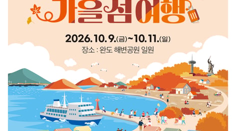 완도군, 청정 완도로 '가을 섬 여행' 개최