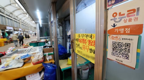 전통시장 살린다더니…온누리상품권 결제 74%는 상위 10%에 몰렸다