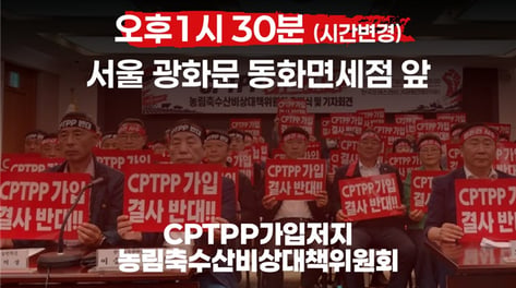 농어민 75개 단체, 15일 광화문 집회…"CPTPP 가입 추진 중단하라"