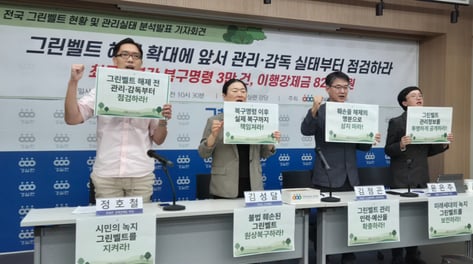 그린벨트 복구명령 '3만건'…경실련 "해제 확대보다 보존 관리"