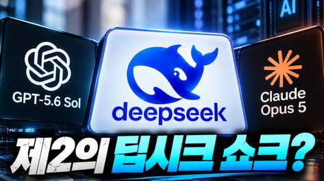 '제2의 딥시크 쇼크' 오나…美 AI 일부 성능 넘고 가격은 40분의 1