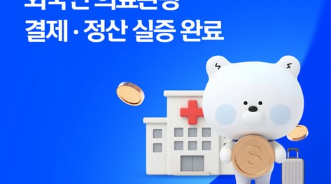 외국인 환자, 스테이블코인으로 결제…신한은행, PoC 완료
