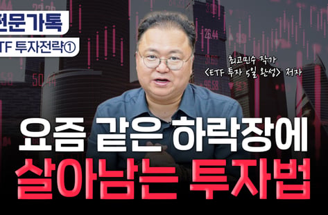 "지금은 종목 투자 안 통합니다"…최고민수 조언은?[부꾸미]