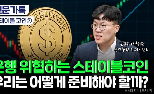곧 윤곽 나오는 원화 스테이블코인…은행의 시대는 이제 끝? [부꾸미]