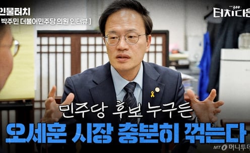 박주민 "민주당 후보 누구든 오세훈 꺾는다"[터치다운the300]