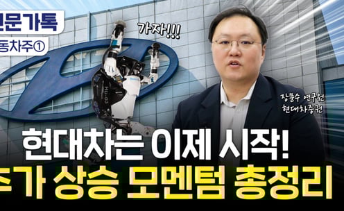 '로봇주' 변신 후 68% 폭등…"현대차, 지금 올라타도 될까"[부꾸미]