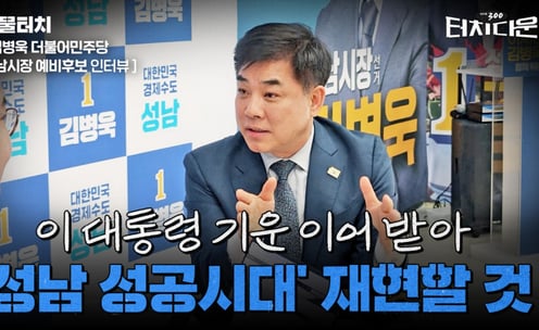 김병욱 "이 대통령의 '성남 성공시대' 재현할 것"[터치다운the300]