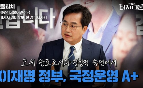 대통령 5명과 일한 김동연 "이재명정부 A+"[터치다운the300]