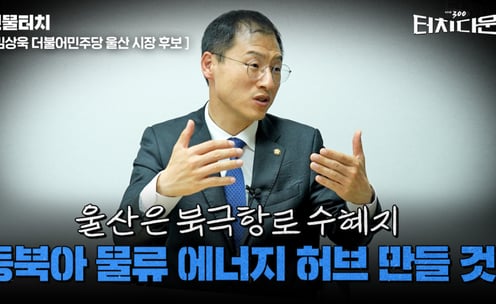 김상욱 "울산, 북극시대 최대 수혜지 될 것"[터치다운the300]