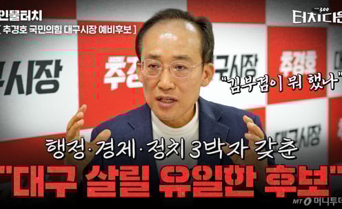 추경호 "김부겸, '프로 경제통'인 나를 당해낼 수 있겠나"[터치다운the300]