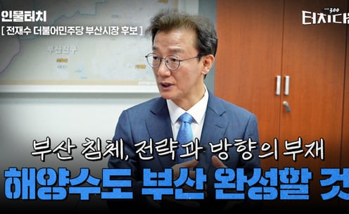 전재수 "해양수도 부산으로 가는 길, 준비돼있다"[터치다운the300]