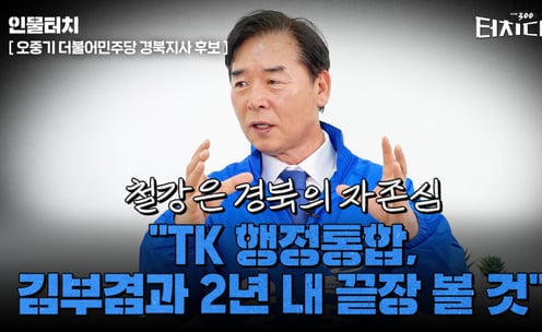 오중기 "TK 행정통합, 김부겸과 함께 2년 내 끝장 볼 것"[터치다운the300]
